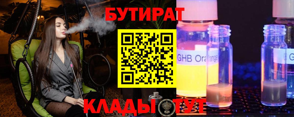 Бутират бутандиол  Вход с VPN  Михайловск 
